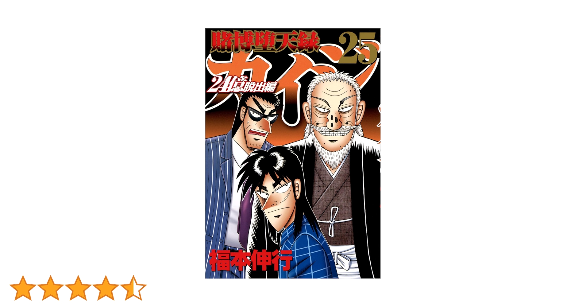 Amazon.co.jp: 賭博堕天録カイジ 24億脱出編(25) (ヤング